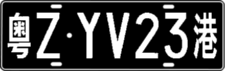 粤ZYV23港
