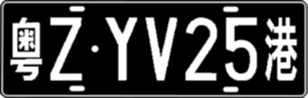 粤ZYV25港
