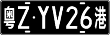 粤ZYV26港