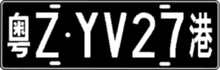 粤ZYV27港