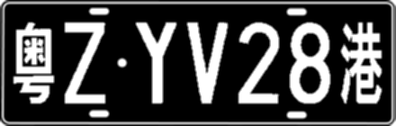 粤ZYV28港
