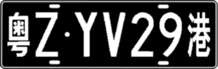 粤ZYV29港