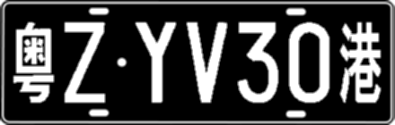 粤ZYV30港