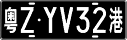 粤ZYV32港