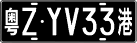 粤ZYV33港