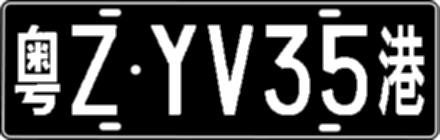 粤ZYV35港