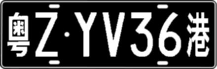粤ZYV36港