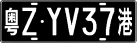 粤ZYV37港