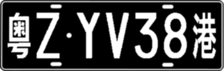 粤ZYV38港