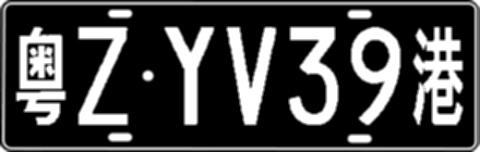 粤ZYV39港