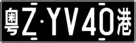 粤ZYV40港