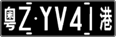 粤ZYV41港