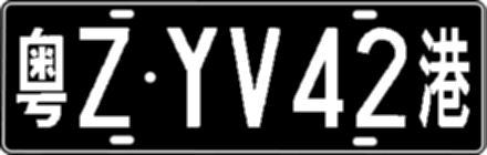 粤ZYV42港
