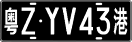 粤ZYV43港