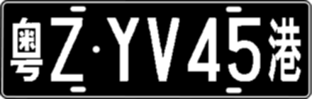 粤ZYV45港