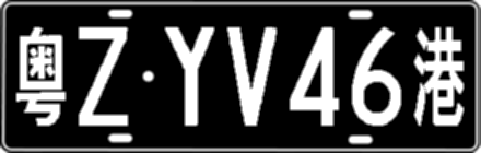 粤ZYV46港