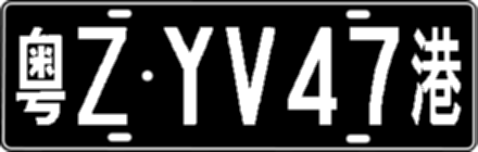 粤ZYV47港