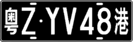 粤ZYV48港