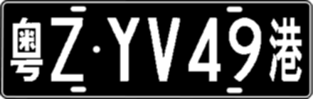 粤ZYV49港