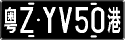 粤ZYV50港