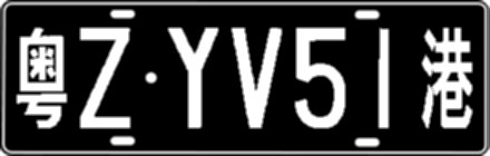 粤ZYV51港