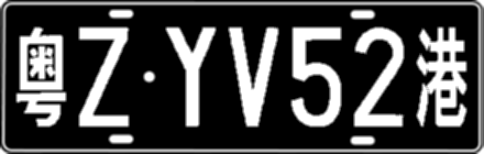 粤ZYV52港