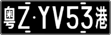 粤ZYV53港