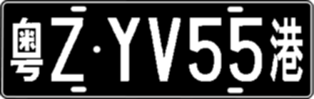 粤ZYV55港