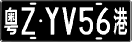 粤ZYV56港