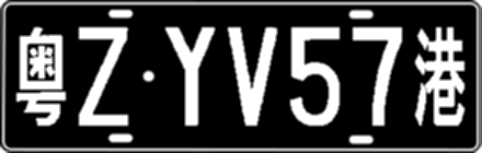 粤ZYV57港