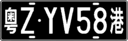 粤ZYV58港
