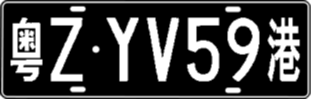 粤ZYV59港