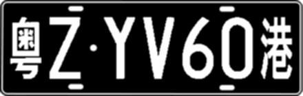 粤ZYV60港