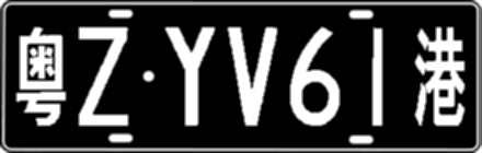 粤ZYV61港