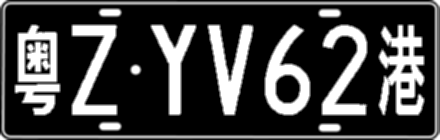 粤ZYV62港