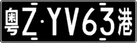 粤ZYV63港