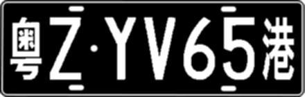 粤ZYV65港
