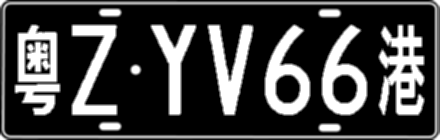 粤ZYV66港