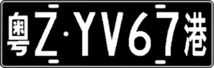 粤ZYV67港