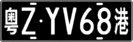 粤ZYV68港