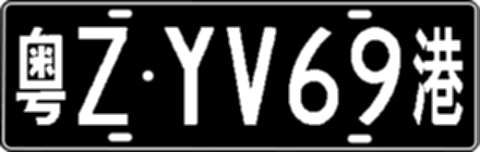 粤ZYV69港