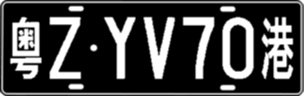 粤ZYV70港