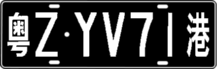 粤ZYV71港
