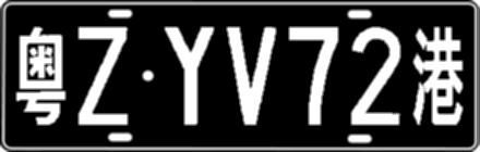 粤ZYV72港