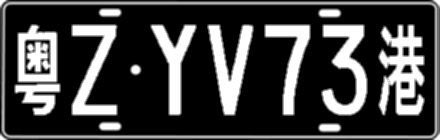 粤ZYV73港