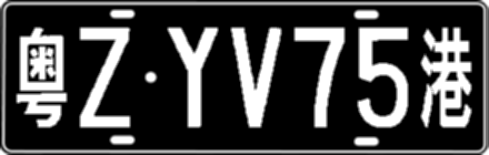 粤ZYV75港