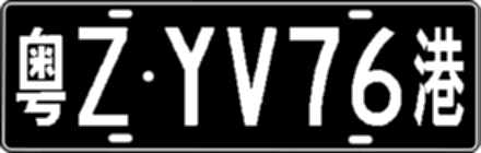粤ZYV76港