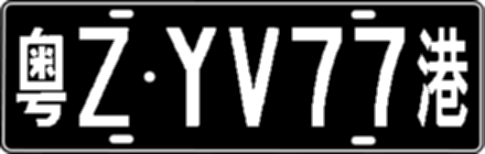 粤ZYV77港