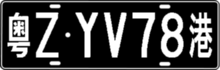粤ZYV78港