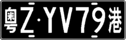 粤ZYV79港